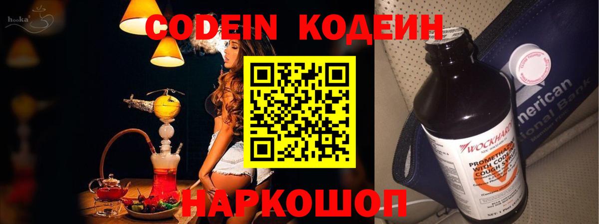 Codein напиток Lean (лин) Ханты-Мансийск